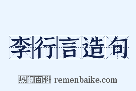 李行言造句是什么意思的图片